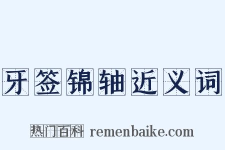 牙签锦轴近义词是什么意思的图片